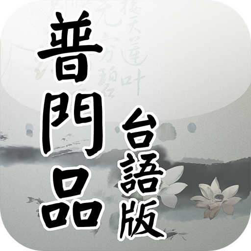 普門品-台語版(唱誦)