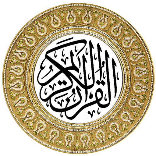 القرآن الكريم بخط كبير بدون انترنت