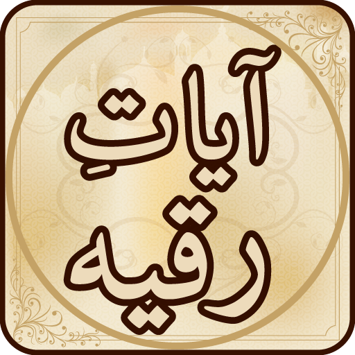 Ayat Ruqya آيات رقية