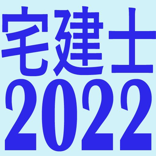 宅建士2022