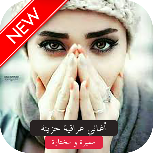 أغاني عراقية حزينة جدا | تحميل اغاني2019 بدون نت ‎