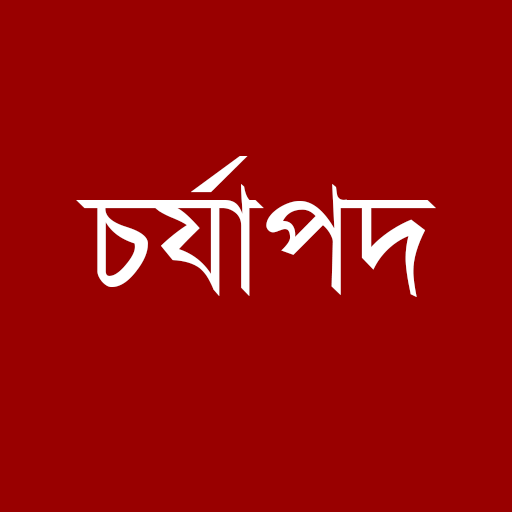 চর্যাপদ