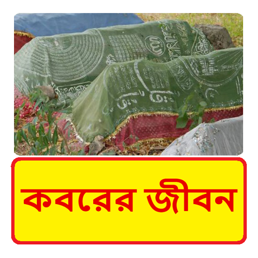 কবরের জীবন ~ Kobor Life