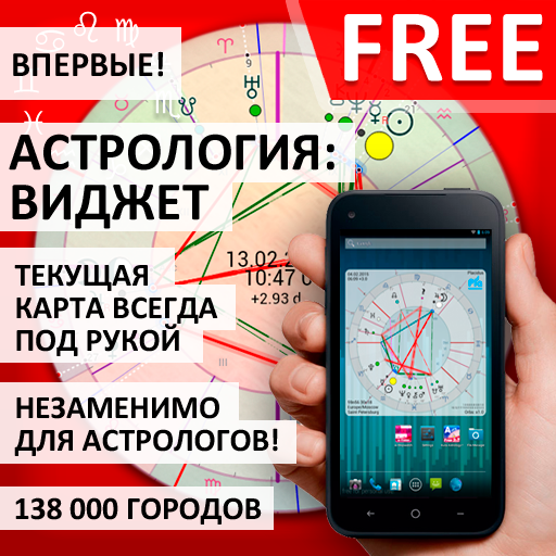 Астрология: Виджет [Free]