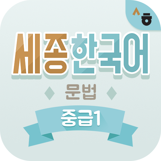 Sejong Korean Grammar -  Intermediate1