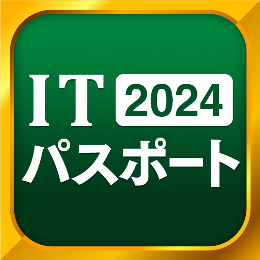 ITパスポート 全問解説 - 2024 一問一答過去問題集