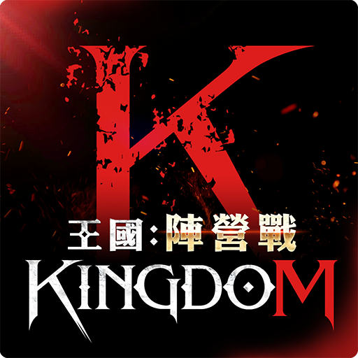 王國Kingdom：戰爭餘燼