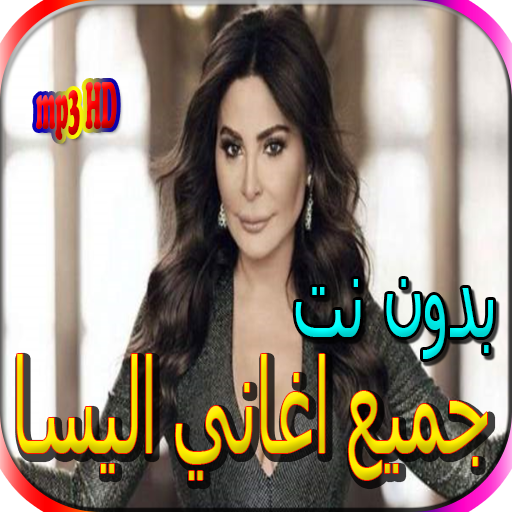 جميع اغاني اليسا الجديدة والقديمة بدون نت