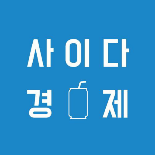 사이다경제