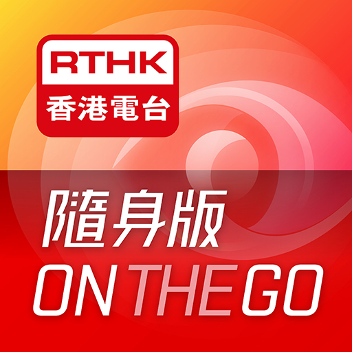 RTHK On The Go