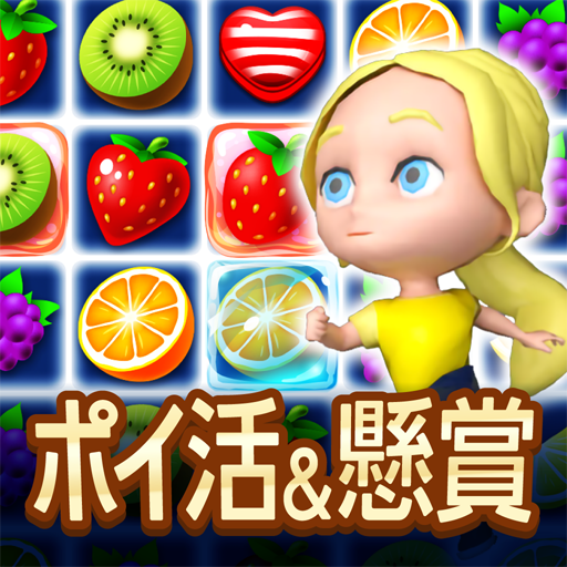 ポイ活＆懸賞マッチ3パズルゲーム - 暇つぶしゲーム 脳トレ