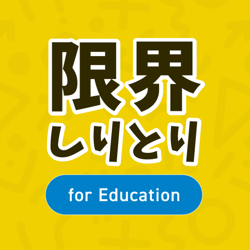 限界しりとり for Education