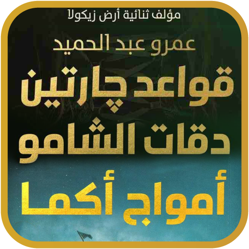 ثلاثية رواية قواعد جارتين كاملة بدون انترنت