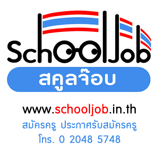 SchoolJob สมัครงานครู