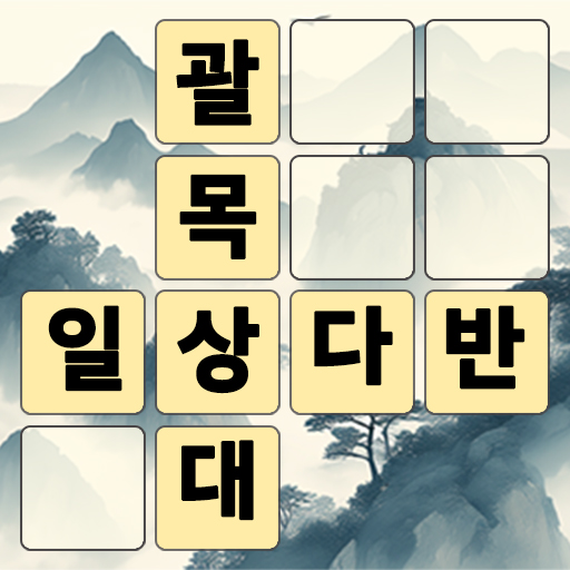 낱말퀴즈-단어&단어게임&두뇌 훈련&현실적인 게임