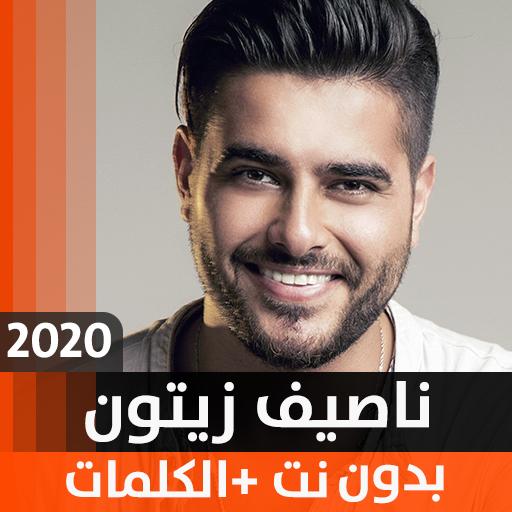 ناصيف زيتون 2020 بدون نت