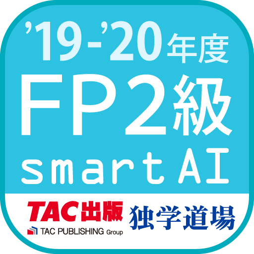 FP技能検定2級問題集SmartAI FP2級アプリ '19-'20年度版