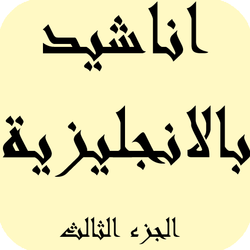 اناشيد  عالمية باللغة الانجليزية الجزء الثالث