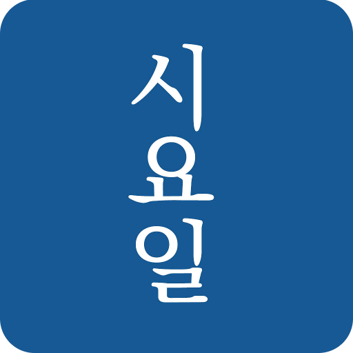 시요일 - 세상의 모든 시(詩)