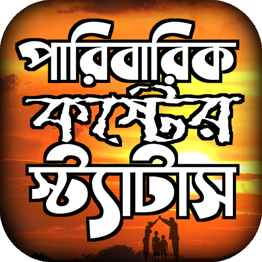 পারিবারিক কষ্টের স্ট্যাটাস