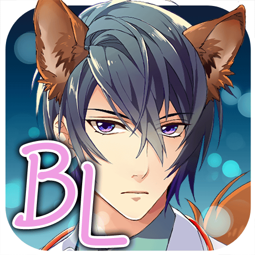 BL 女性向け恋愛ゲーム◆ケモ彼