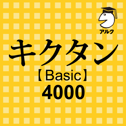 キクタン Basic 4000 聞いて覚えるコーパス英単語