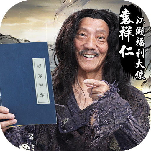 劍俠風雲-武學大師袁祥仁代言武俠遊戲