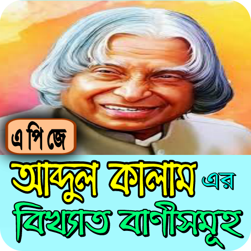 এপিজে আব্দুল কালাম এর উক্তি