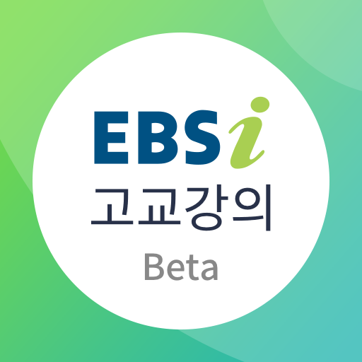 EBSi 고교강의 앱(베타)