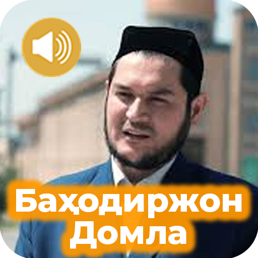 Баҳодиржон Домла маърузалари Mp3 (ўзбек тилида)