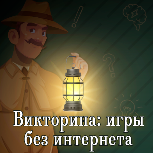 Викторина: игры без интернета