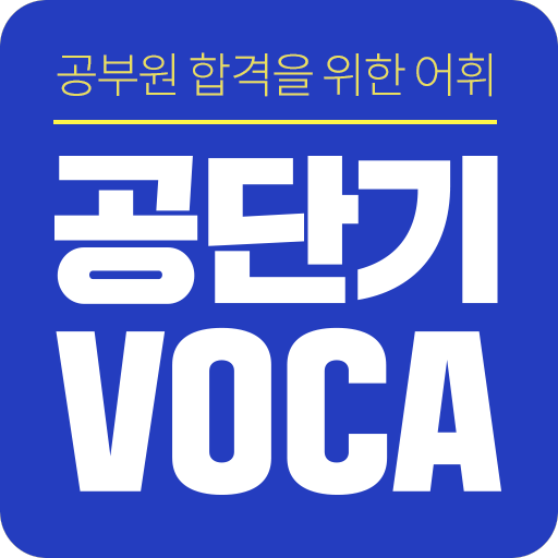 [공단기 VOCA] 공무원 영어 단어 암기