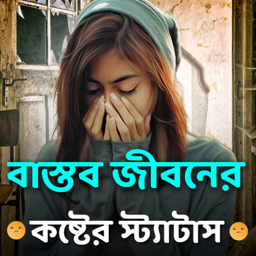 বাস্তব জীবনের কষ্টের স্ট্যাটাস