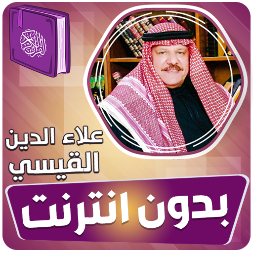 علاء الدين القيسي قران بدون نت