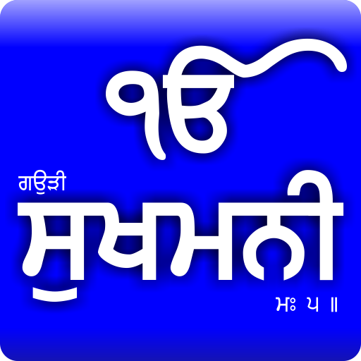 Sukhmani Sahib (Gurmukhi)