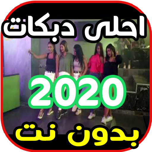 احلى دبكات سورية لبنانية و عراقية  2020