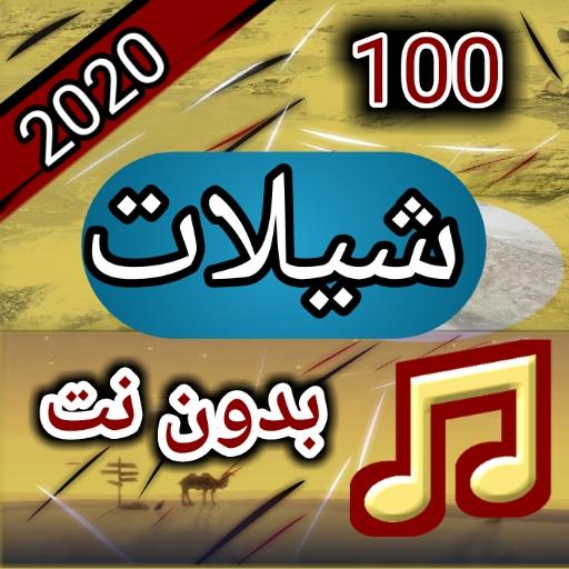 100 شيلات بدون نت 2020