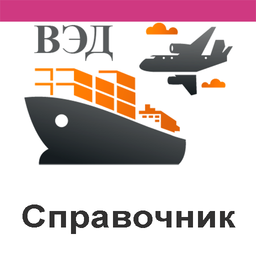 Справочник ВЭД