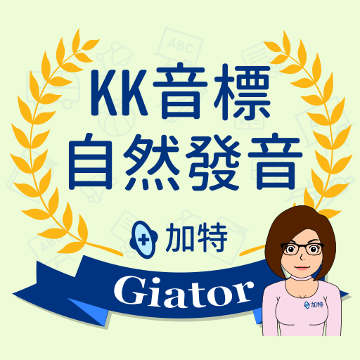 加特 KK音標與自然發音