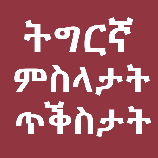 Tigrinya Quotes and Proverbs ም