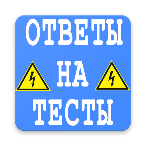 Электробезопасность. Ответы на