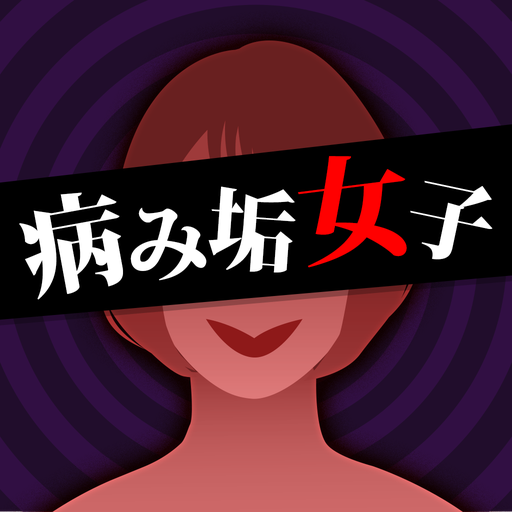 病み垢女子 - 謎解き恋愛ゲーム