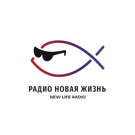 Радио Новая Жизнь