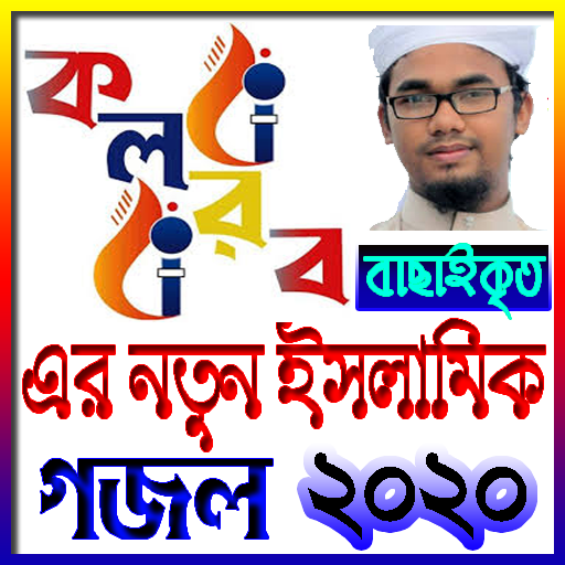 করলব এর নতুন ইসলামিক গজল ২০২০ ~ (Islamik Gojol)