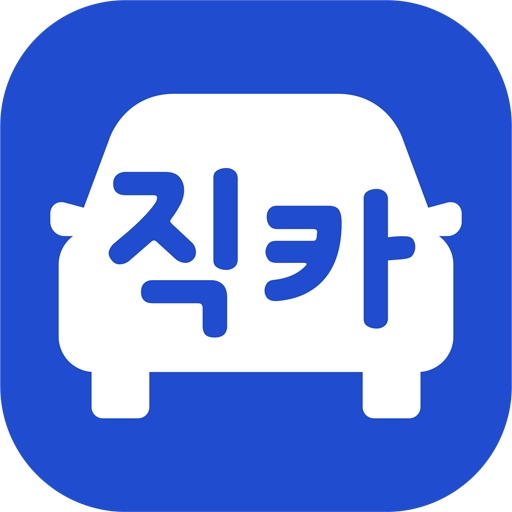 자동차 거래는 직카 - 신차 구입 내차팔기