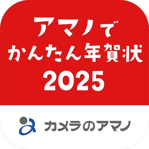 アマノでかんたん年賀状2025 - カメラのアマノ