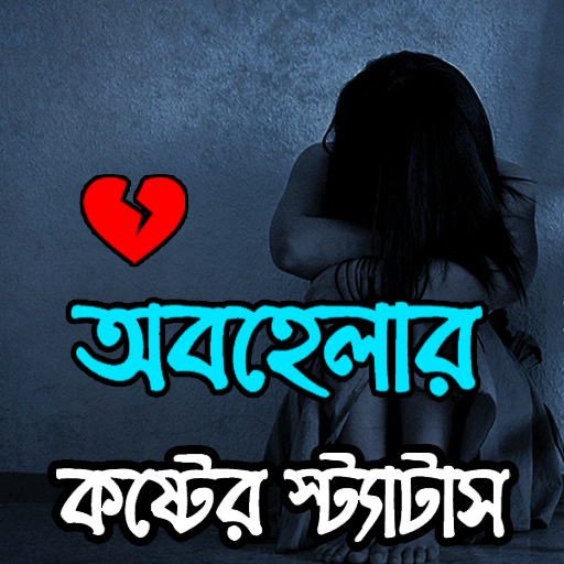 অবহেলার কষ্টের  স্ট্যাটাস