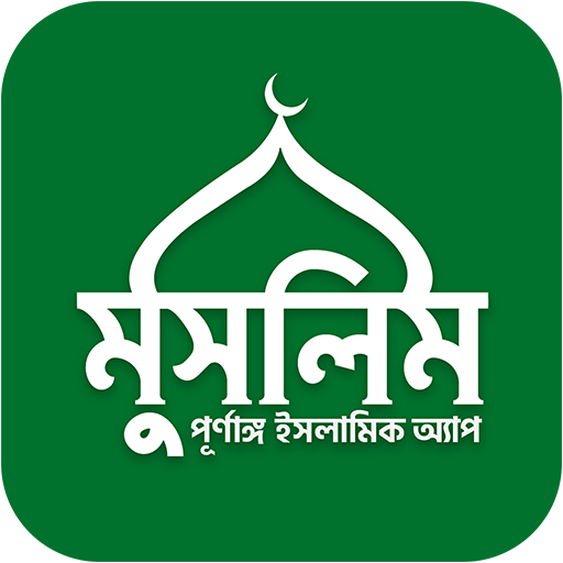 Muslim Bangla Quran Hadith Dua