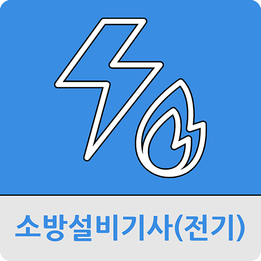 소방설비기사(전기)