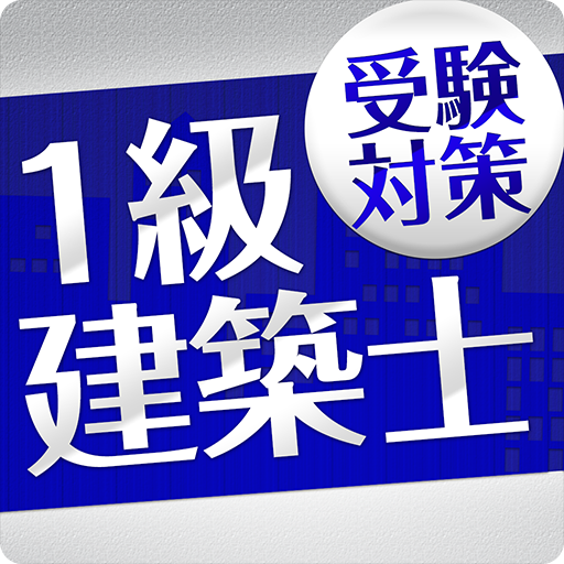 「一級建築士」受験対策